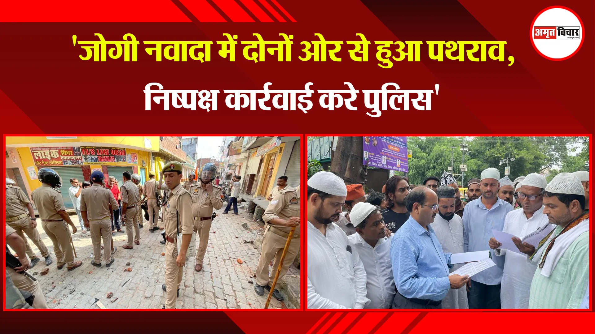 बरेली: 'जोगी नवादा में दोनों ओर से हुआ पथराव, निष्पक्ष कार्रवाई करे पुलिस'