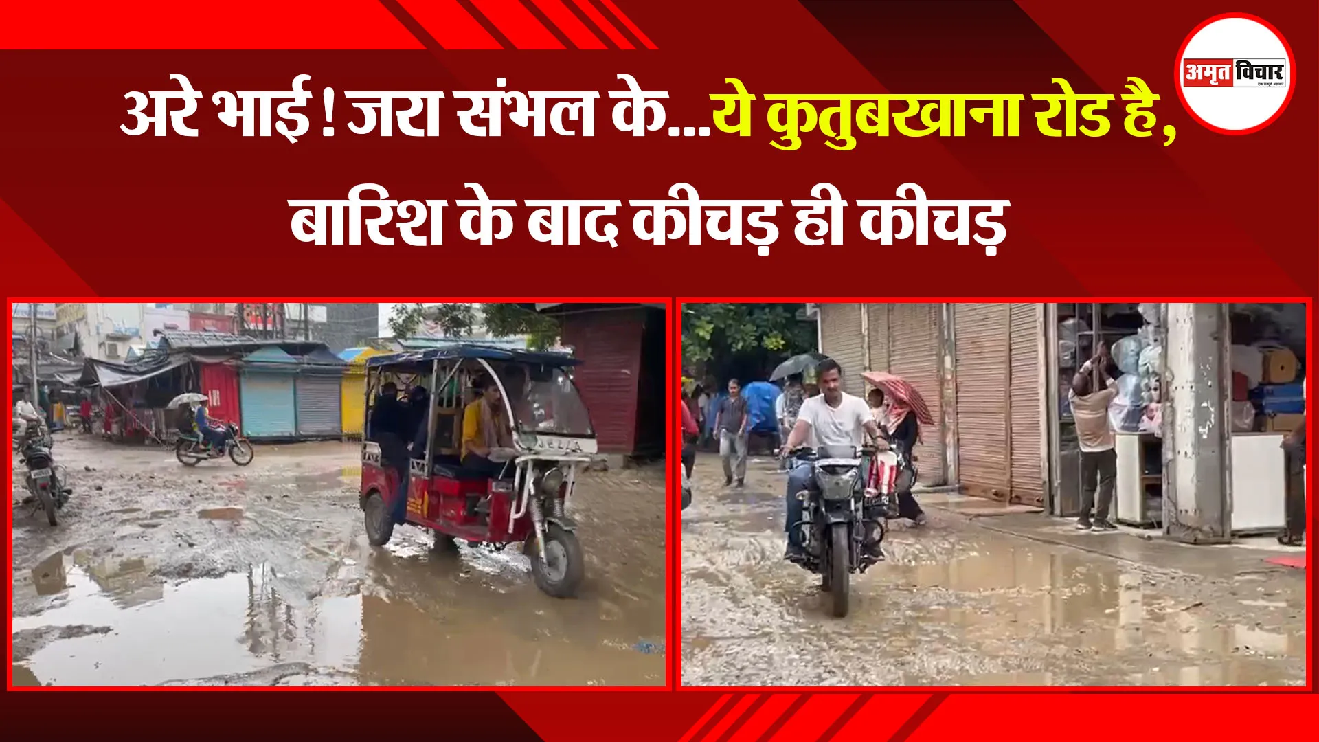 बरेली: अरे भाई! जरा संभल के...ये कुतुबखाना रोड है, बारिश के बाद कीचड़ ही कीचड़