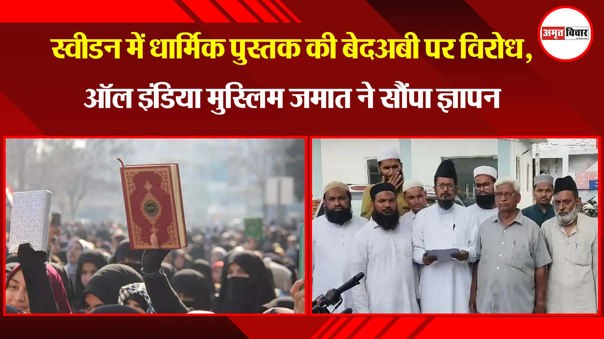 बरेली: स्वीडन में धार्मिक पुस्तक की बेदअबी पर विरोध, ऑल इंडिया मुस्लिम जमात ने सौंपा ज्ञापन