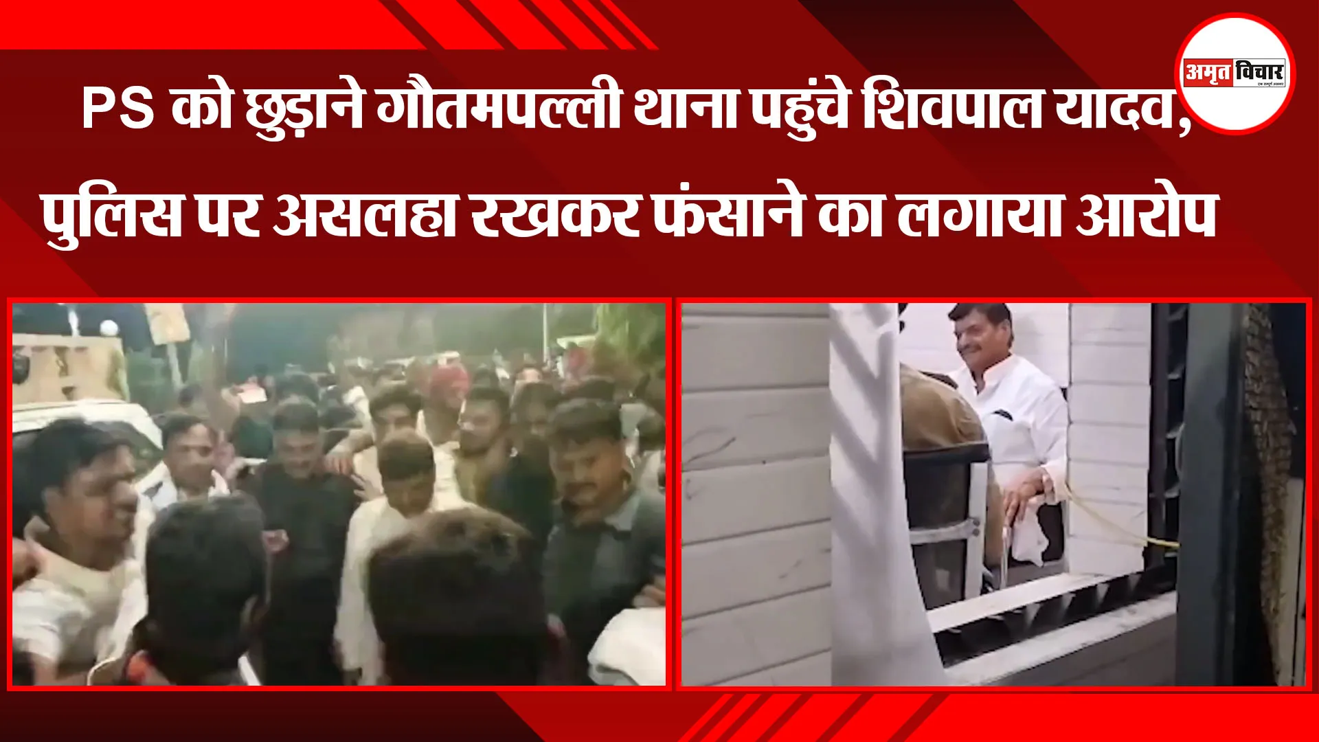 लखनऊ: PS को छुड़ाने गौतमपल्ली थाना पहुंचे शिवपाल यादव, पुलिस पर असलहा रखकर फंसाने का लगाया आरोप