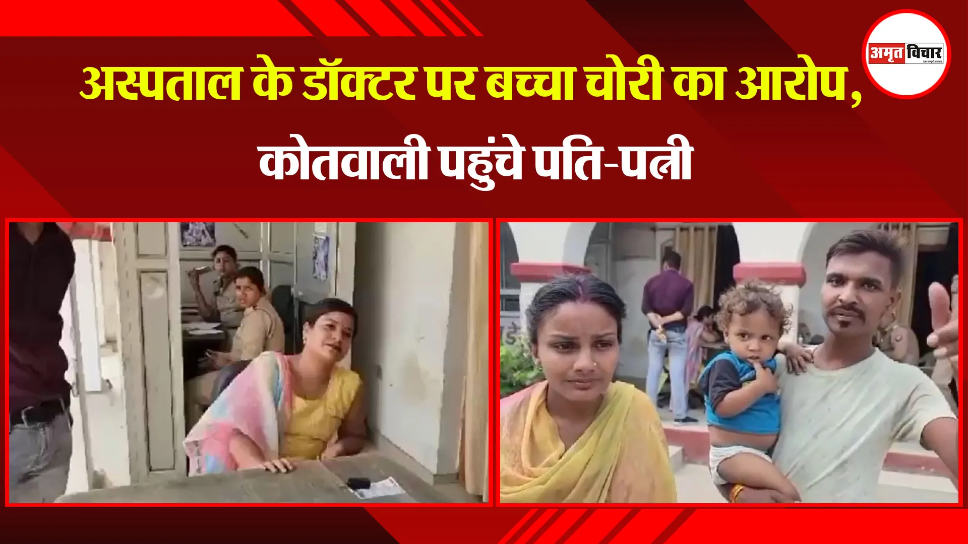 अयोध्या: अस्पताल के डॉक्टर पर बच्चा चोरी का आरोप, कोतवाली पहुंचे पति-पत्नी 