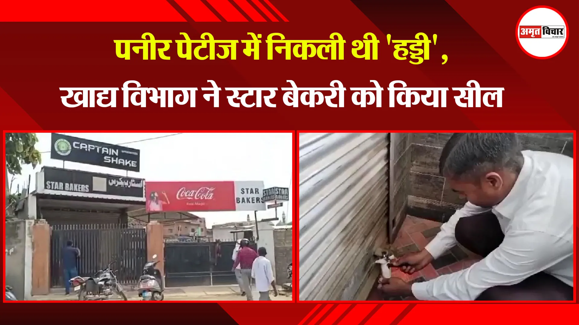 अयोध्या: पनीर पेटीज में निकली थी 'हड्डी', खाद्य विभाग ने स्टार बेकरी को किया सील