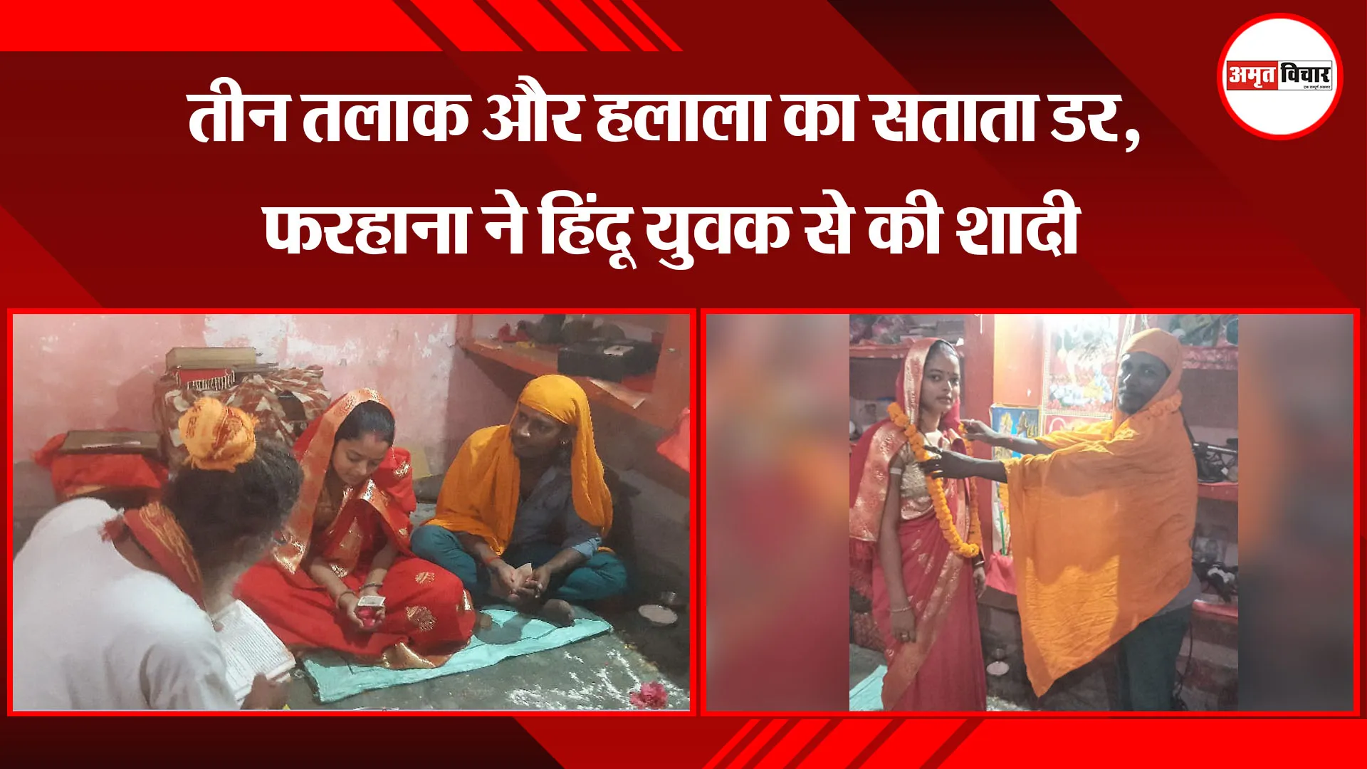 बरेली: तीन तलाक और हलाला का सताता डर, फरहाना ने हिंदू युवक से की शादी