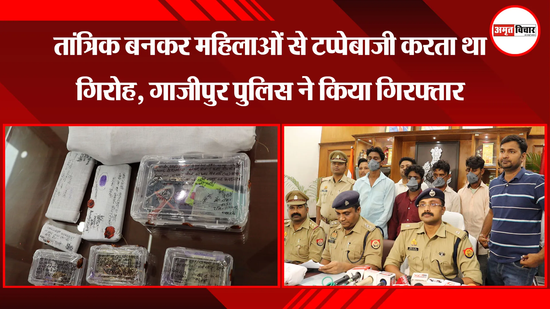 लखनऊ: तांत्रिक बनकर महिलाओं से टप्पेबाजी करता था गिरोह, गाजीपुर पुलिस ने किया गिरफ्तार