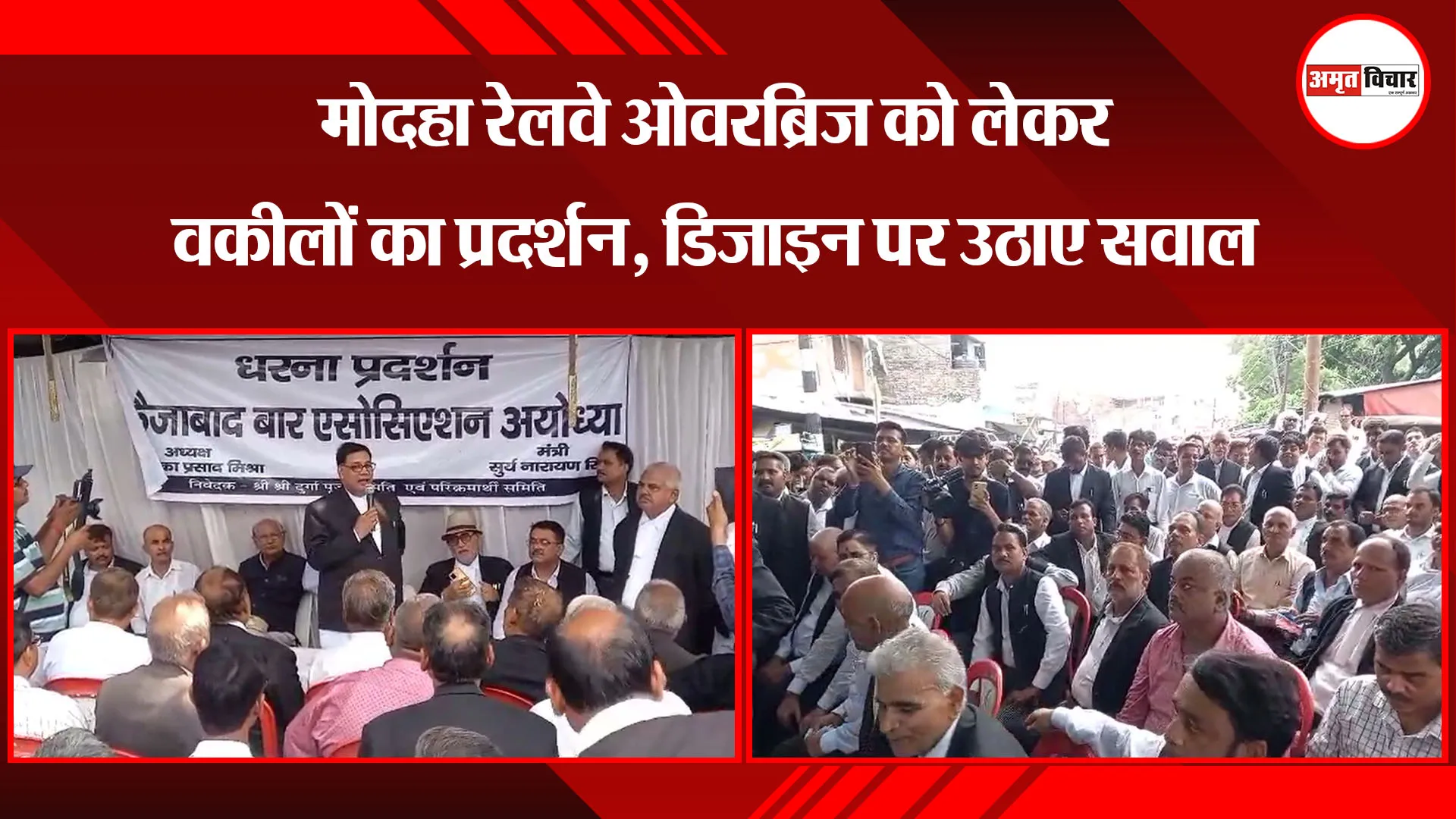 अयोध्या: मोदहा रेलवे ओवरब्रिज को लेकर वकीलों का प्रदर्शन, डिजाइन पर उठाए सवाल 