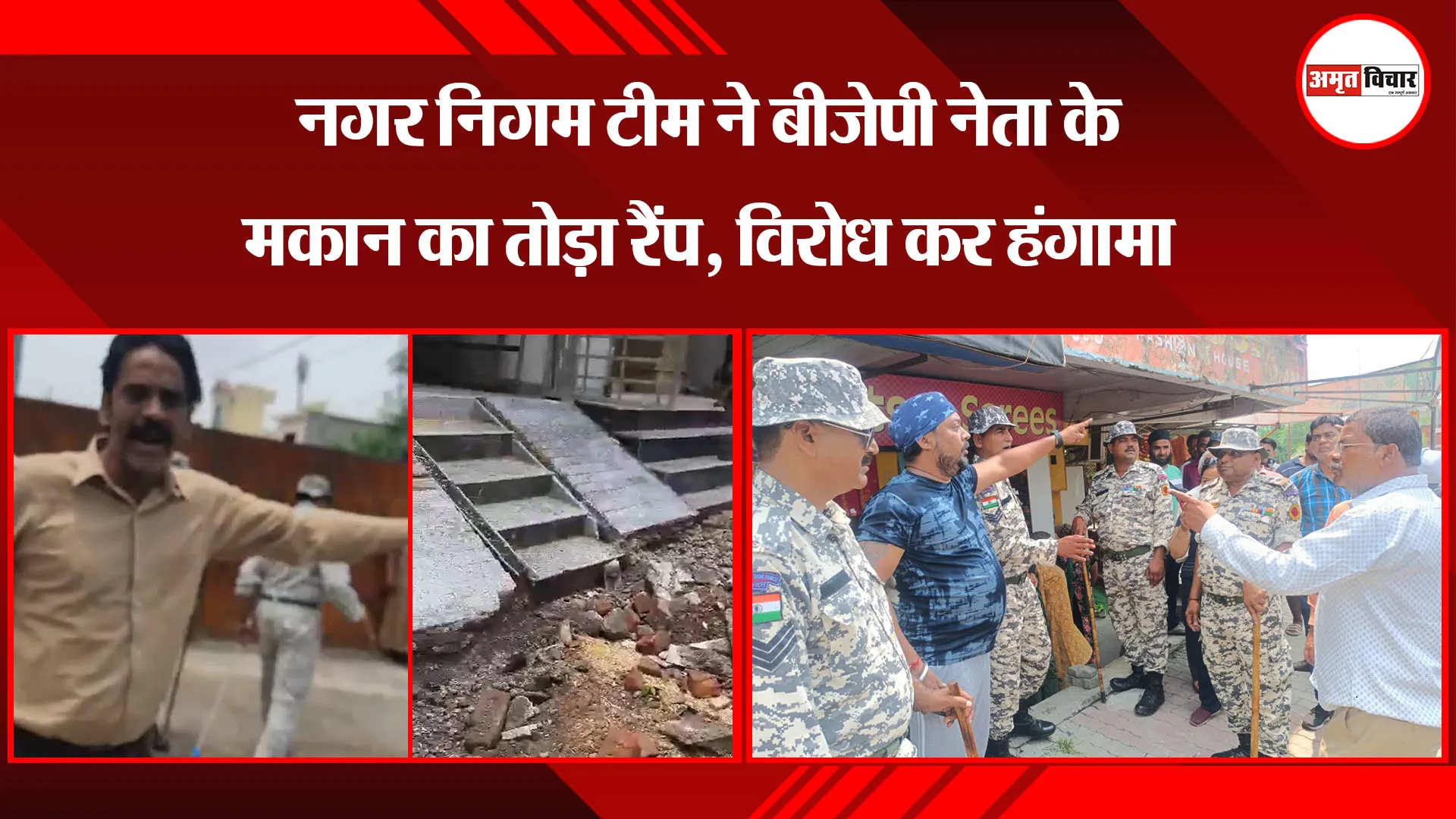 बरेली: नगर निगम टीम ने बीजेपी नेता के मकान का तोड़ा रैंप, विरोध कर हंगामा