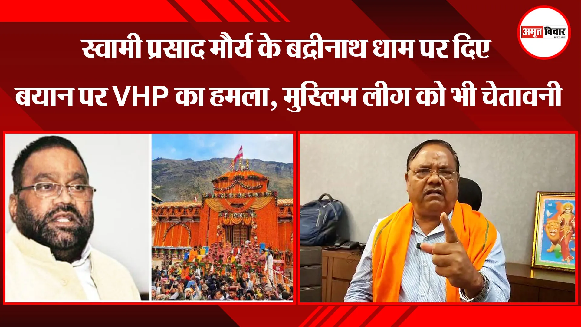 मुरादाबाद: स्वामी प्रसाद मौर्य के बद्रीनाथ धाम पर दिए बयान पर VHP का हमला, मुस्लिम लीग को भी चेतावनी