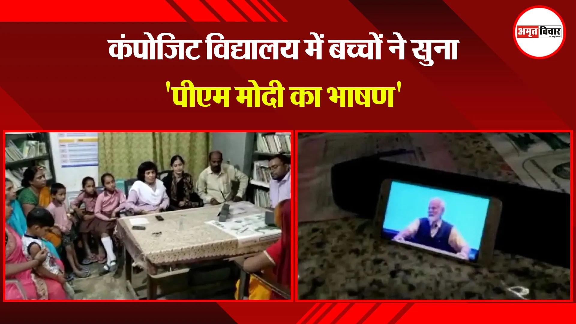 अयोध्या: कंपोजिट विद्यालय में बच्चों ने सुना 'पीएम मोदी का भाषण'
