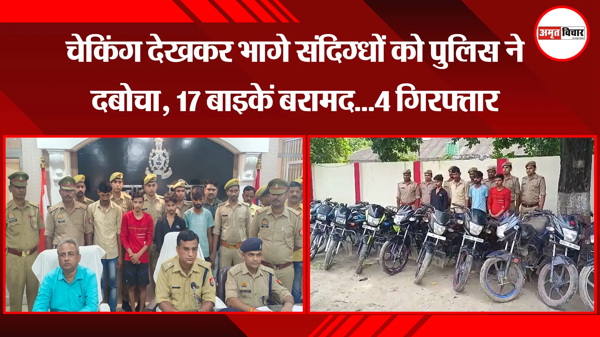 उन्नाव: चेकिंग देखकर भागे संदिग्धों को पुलिस ने दबोचा, 17 बाइकें बरामद...4 गिरफ्तार