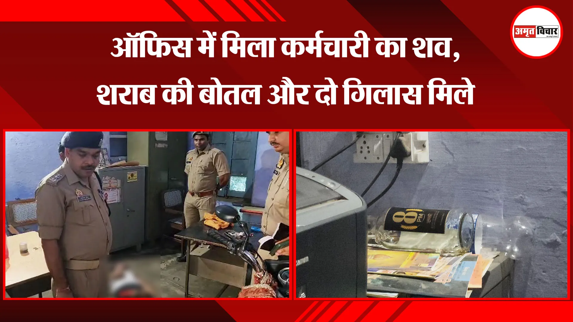 बदायूं: ऑफिस में मिला कर्मचारी का शव, शराब की बोतल और दो गिलास मिले
