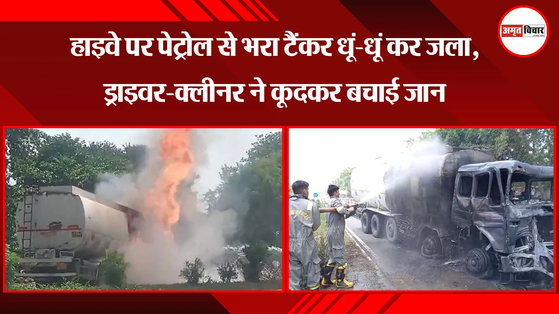 अयोध्या: हाइवे पर पेट्रोल से भरा टैंकर धूं-धूं कर जला, ड्राइवर-क्लीनर ने कूदकर बचाई जान