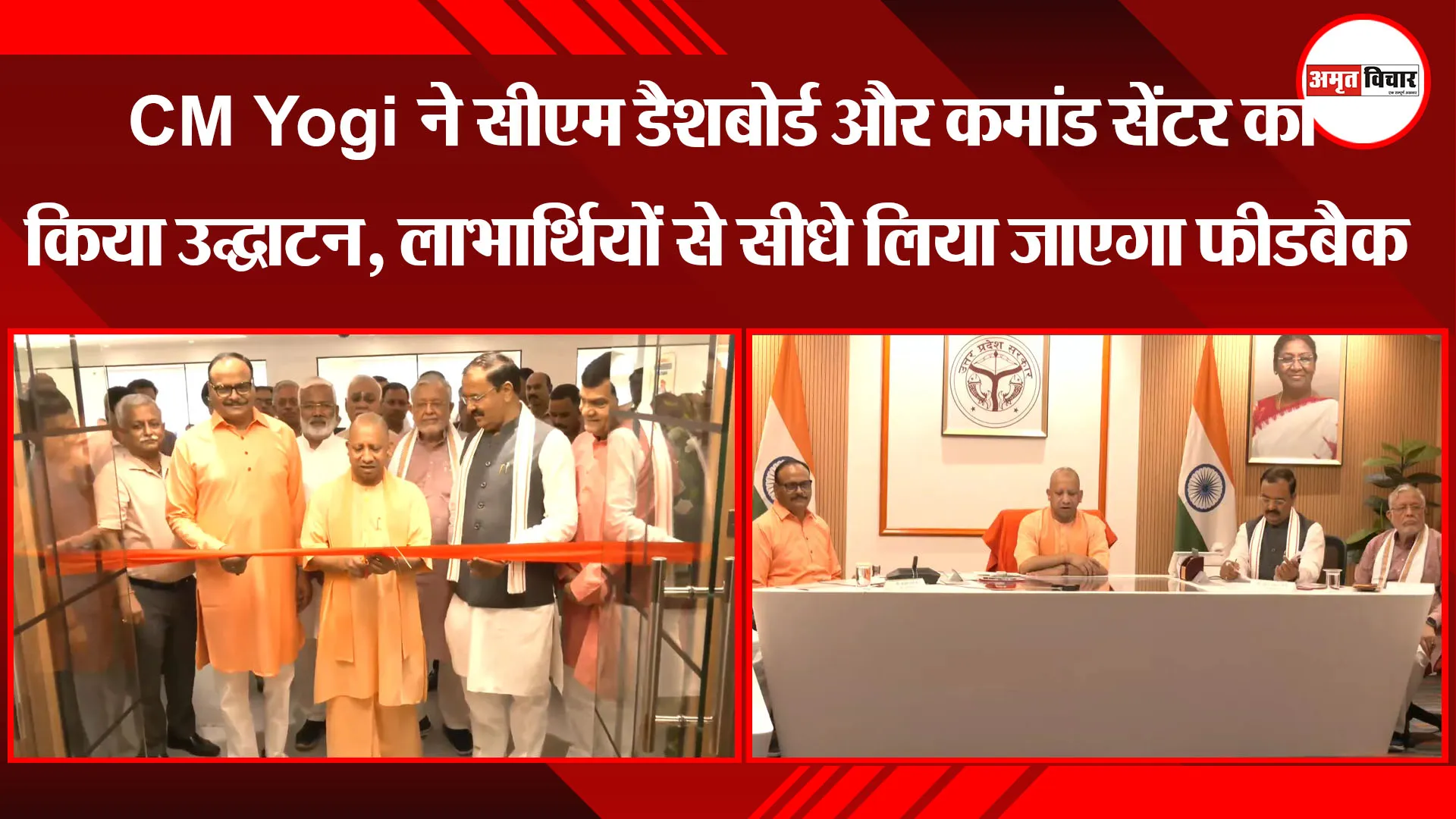 लखनऊ:  CM Yogi ने सीएम डैशबोर्ड और कमांड सेंटर का किया उद्घाटन, लाभार्थियों से सीधे लिया जाएगा फीडबैक