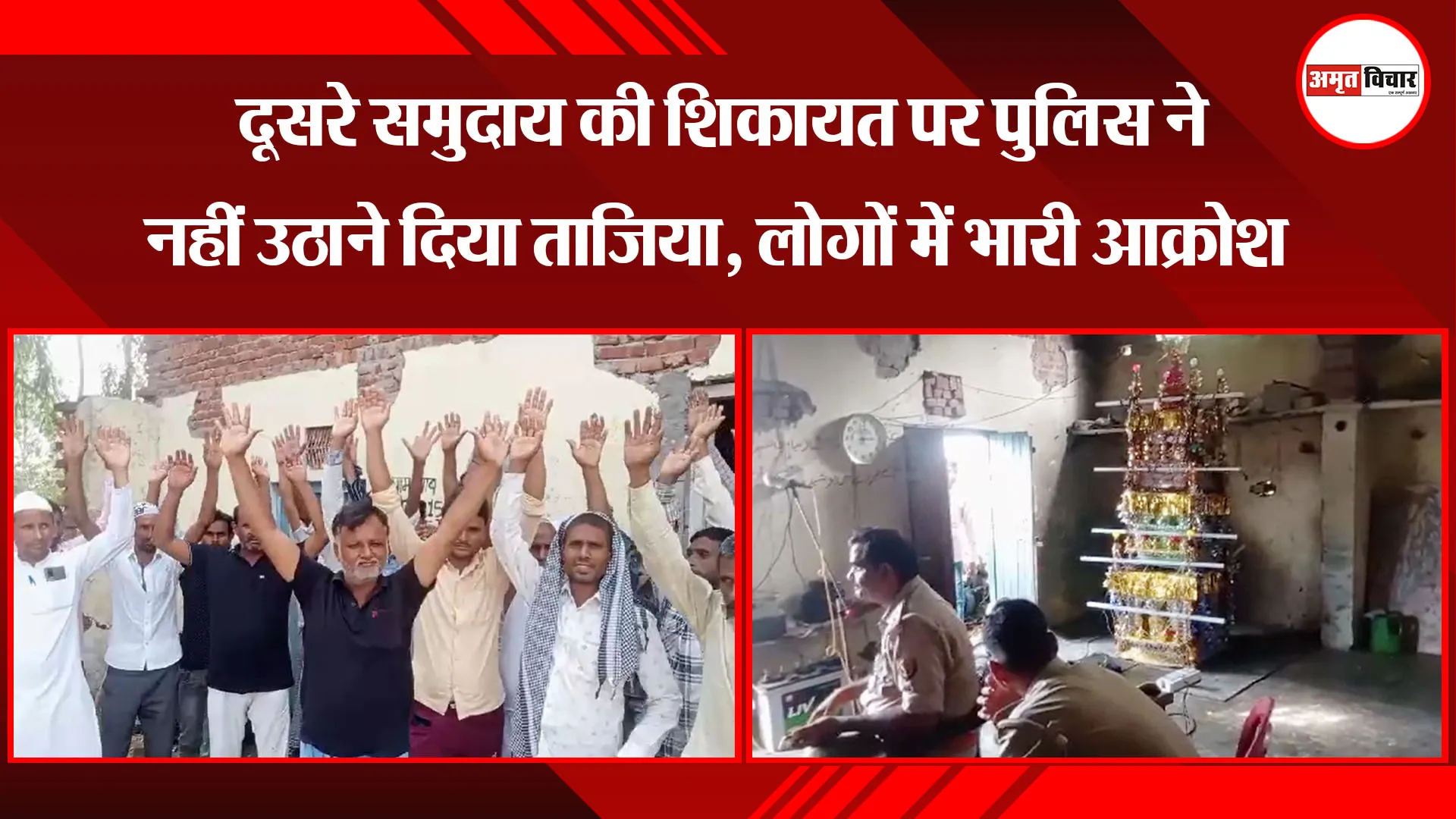 मुरादाबाद: दूसरे समुदाय की शिकायत पर पुलिस ने नहीं उठाने दिया ताजिया, लोगों में भारी आक्रोश