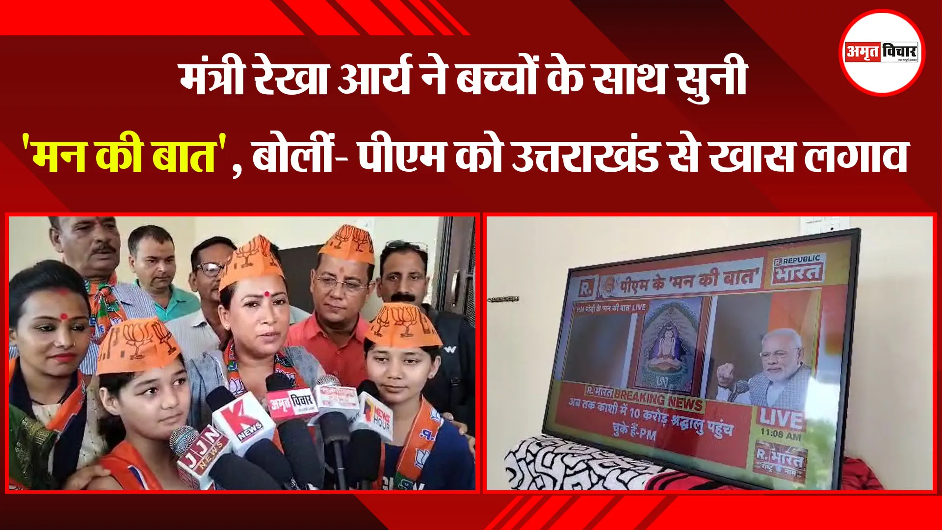 हल्द्वानी: मंत्री रेखा आर्य ने बच्चों के साथ सुनी 'मन की बात', बोलीं- पीएम को उत्तराखंड से खास लगाव