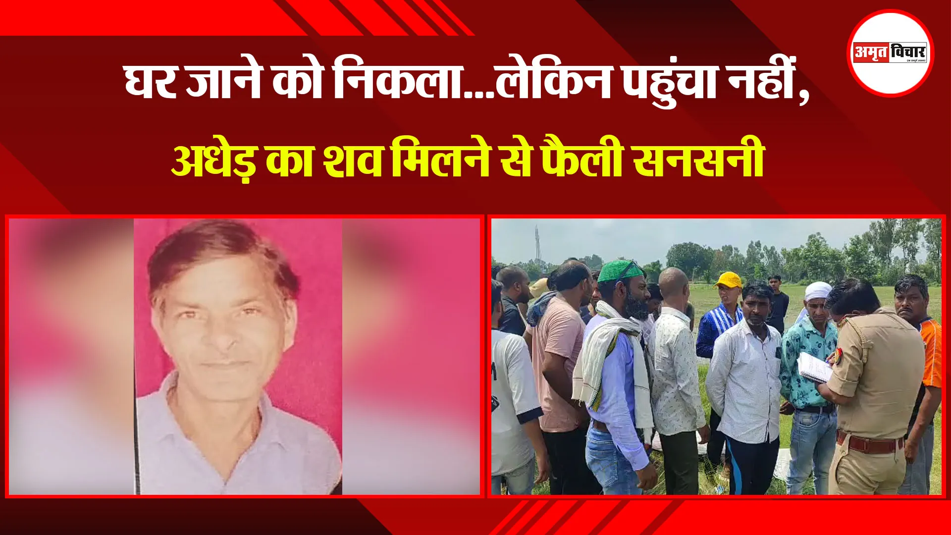 मुरादाबाद: घर जाने को निकला...लेकिन पहुंचा नहीं, अधेड़ का शव मिलने से फैली सनसनी