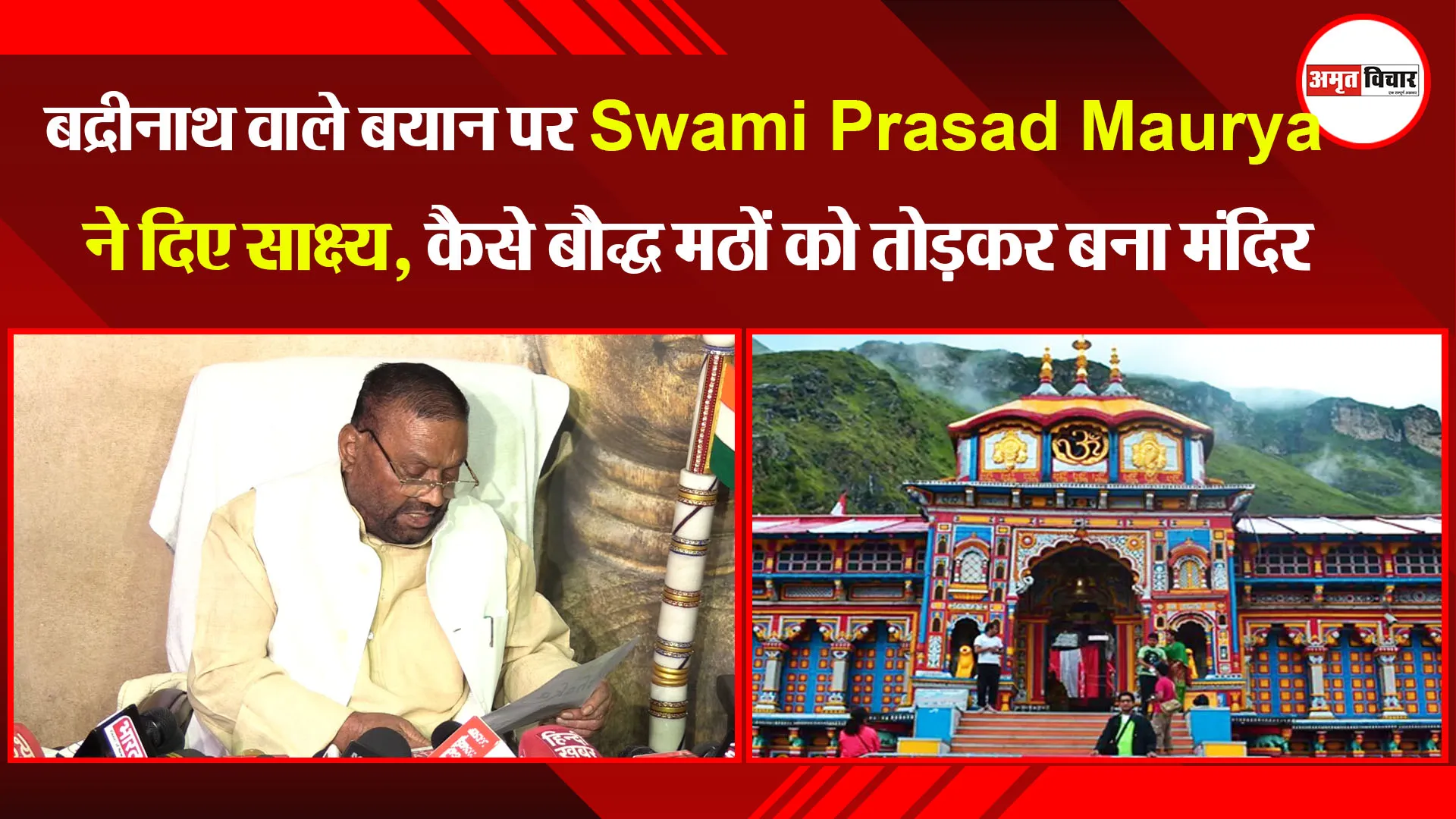 लखनऊ: बद्रीनाथ वाले बयान पर Swami Prasad Maurya ने दिए साक्ष्य, कैसे बौद्ध मठों को तोड़कर बना मंदिर