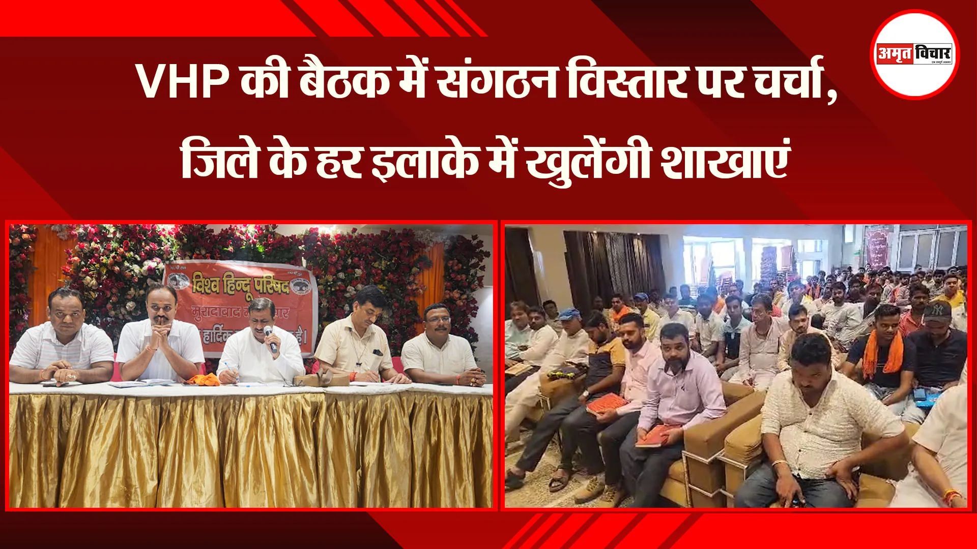 मुरादाबाद: VHP की बैठक में संगठन विस्तार पर चर्चा, जिले के हर इलाके में खुलेंगी शाखाएं
