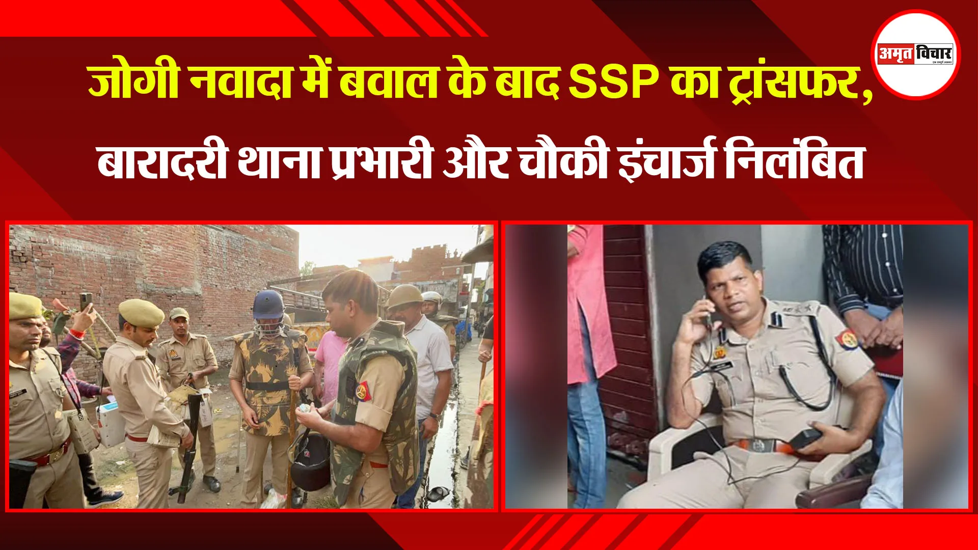 बरेली: जोगी नवादा में बवाल के बाद SSP का ट्रांसफर, बारादरी थाना प्रभारी और चौकी इंचार्ज निलंबित