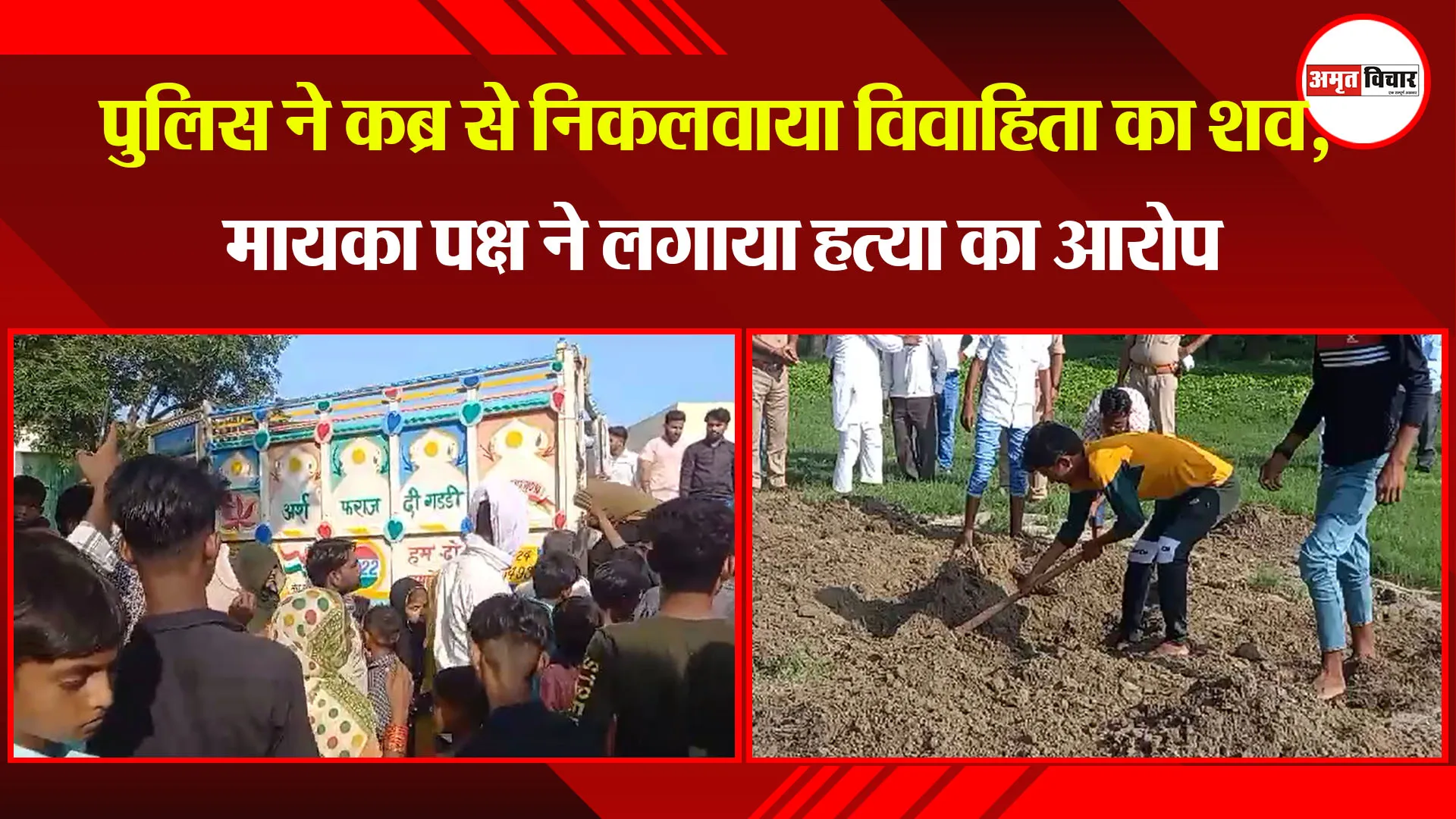 बदायूं: पुलिस ने कब्र से निकलवाया विवाहिता का शव, मायका पक्ष ने लगाया हत्या का आरोप