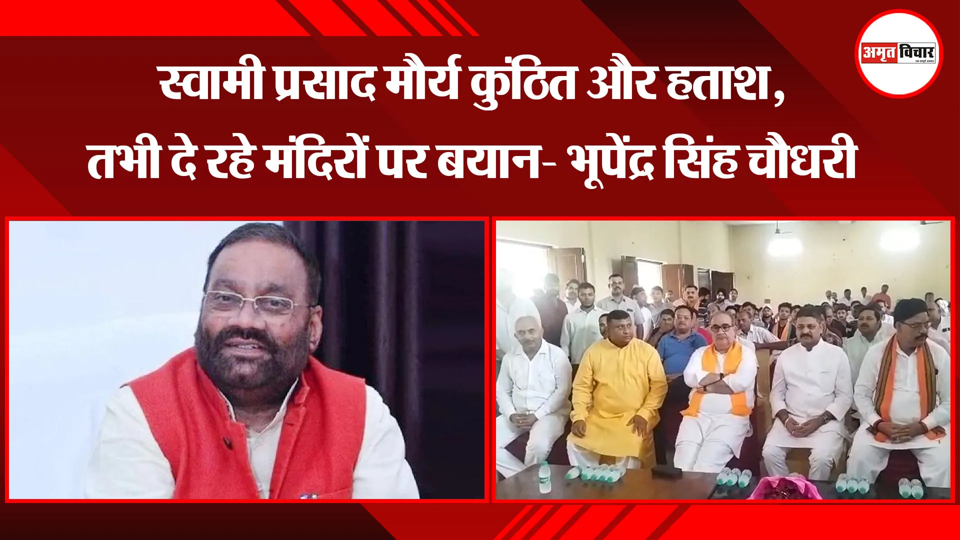 मुरादाबाद: स्वामी प्रसाद मौर्य कुंठित और हताश, तभी दे रहे मंदिरों पर बयान- भूपेंद्र सिंह चौधरी  