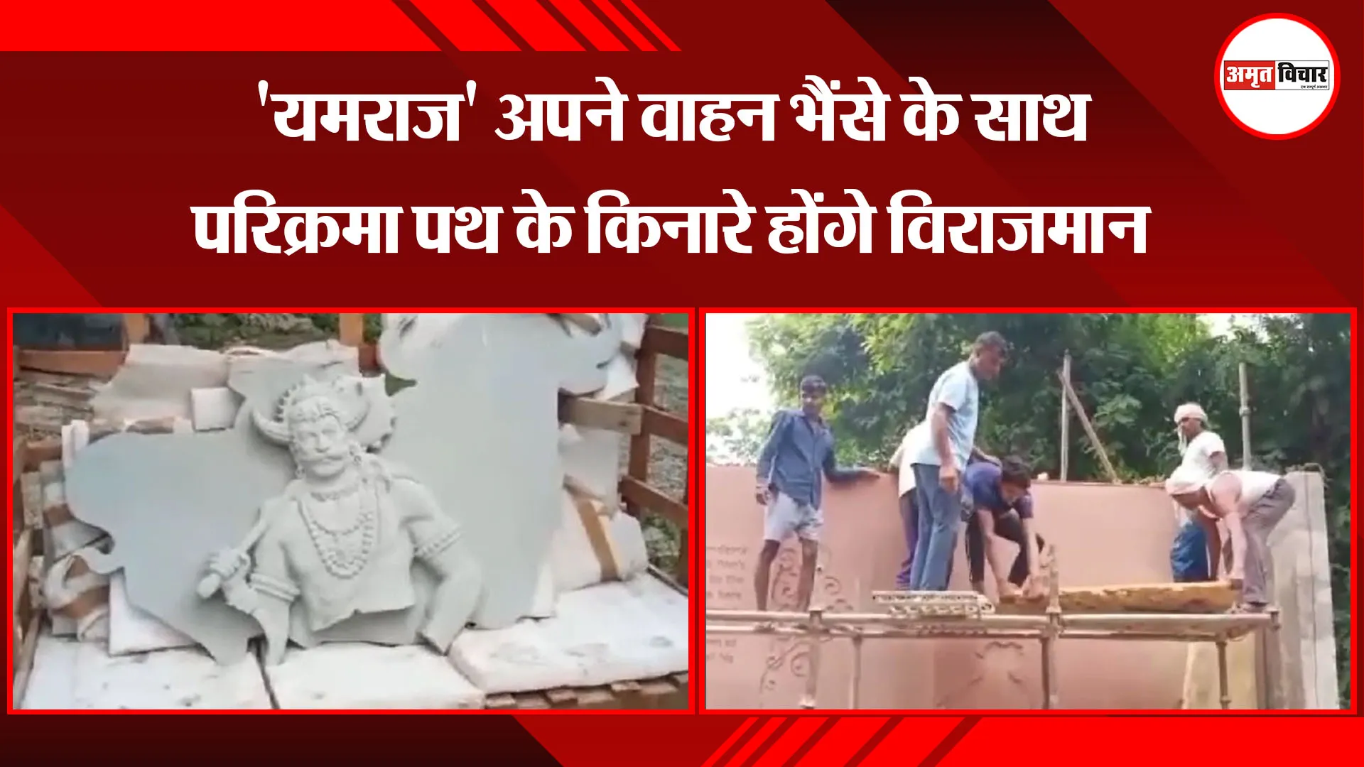 अयोध्या: 'यमराज' अपने वाहन भैंसे के साथ परिक्रमा पथ के किनारे होंगे विराजमान