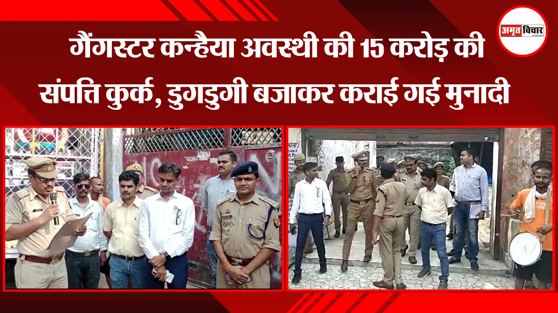 उन्नाव: गैंगस्टर कन्हैया अवस्थी की 15 करोड़ की संपत्ति कुर्क, डुगडुगी बजाकर कराई गई मुनादी  