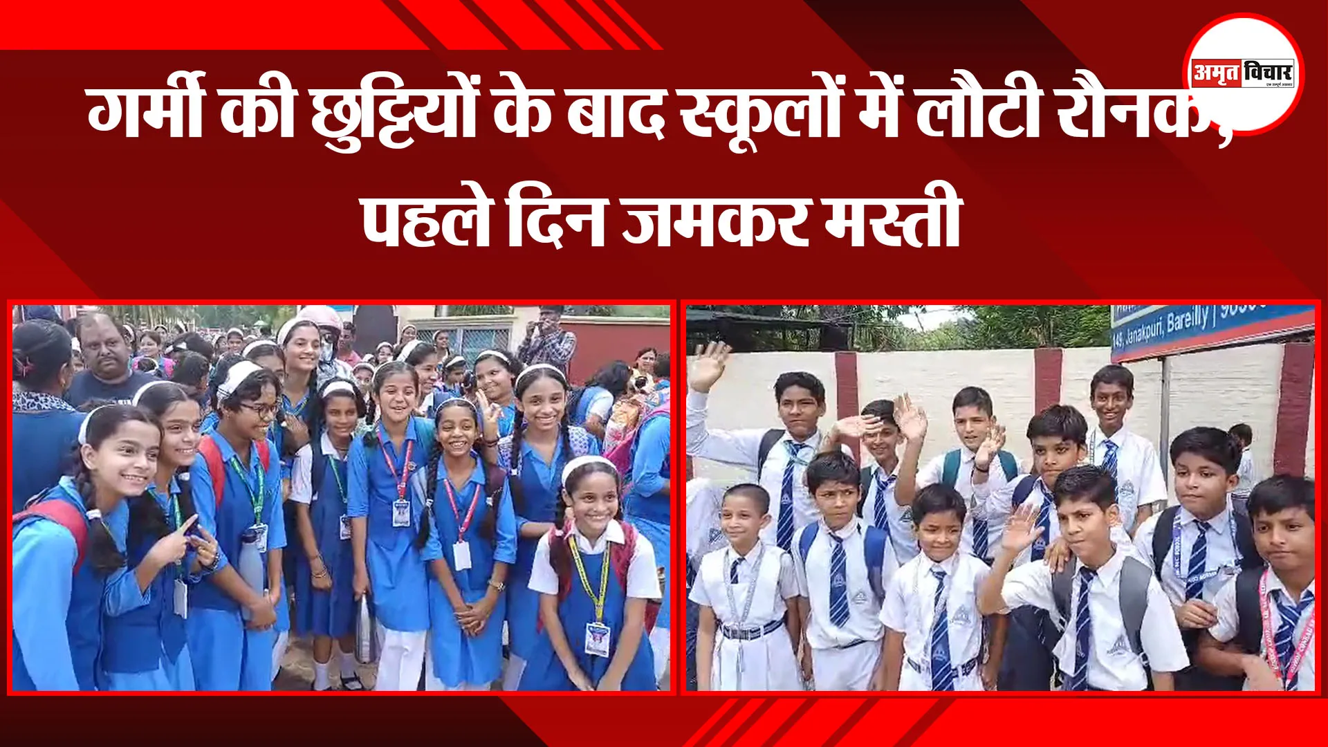 बरेली: गर्मी की छुट्टियों के बाद स्कूलों में लौटी रौनक, पहले दिन जमकर मस्ती