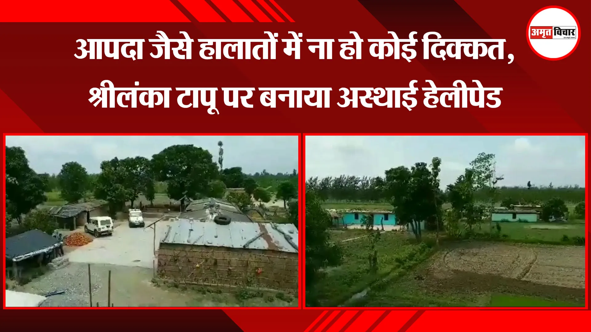 हल्द्वानी: आपदा जैसे हालातों में ना हो कोई दिक्कत, श्रीलंका टापू पर बनाया अस्थाई हेलीपेड