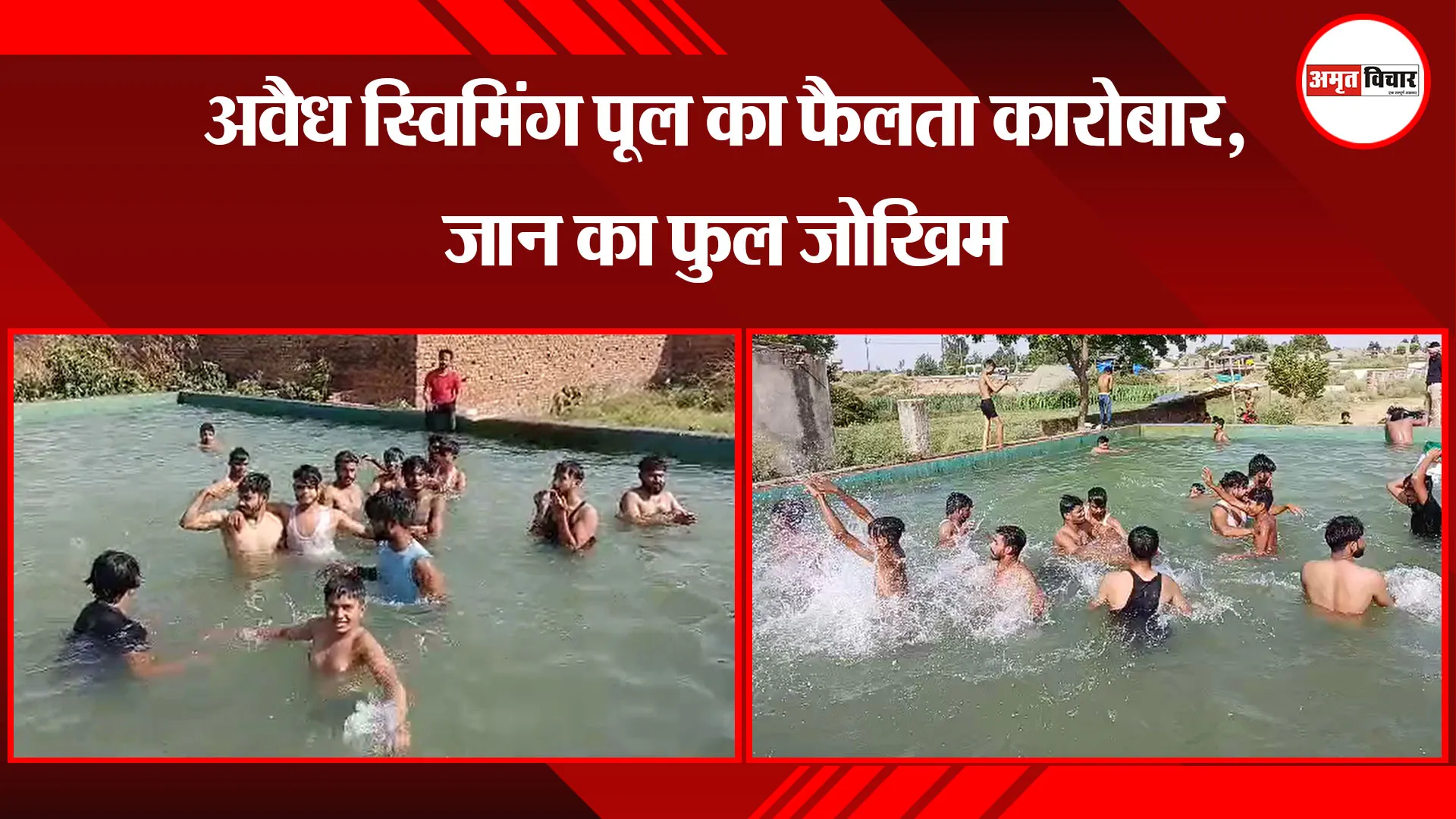 बरेली: अवैध स्विमिंग पूल का फैलता कारोबार, जान का फुल जोखिम