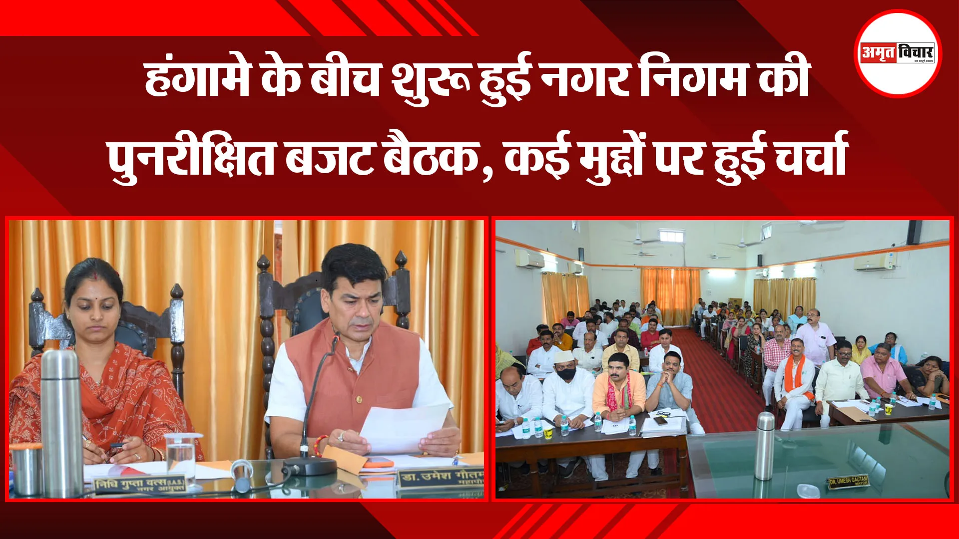 बरेली: हंगामे के बीच शुरू हुई नगर निगम की पुनरीक्षित बजट बैठक, कई मुद्दों पर हुई चर्चा