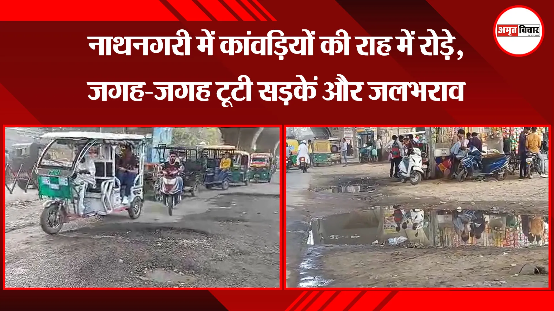  बरेली: नाथनगरी में कांवड़ियों की राह में रोड़े, जगह-जगह टूटी सड़कें और जलभराव 