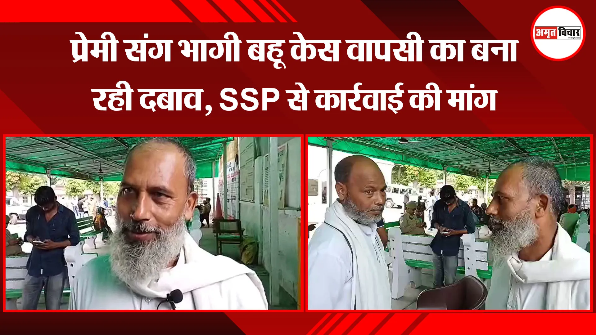 बरेली: प्रेमी संग भागी बहू केस वापसी का बना रही दबाव, SSP से कार्रवाई की मांग