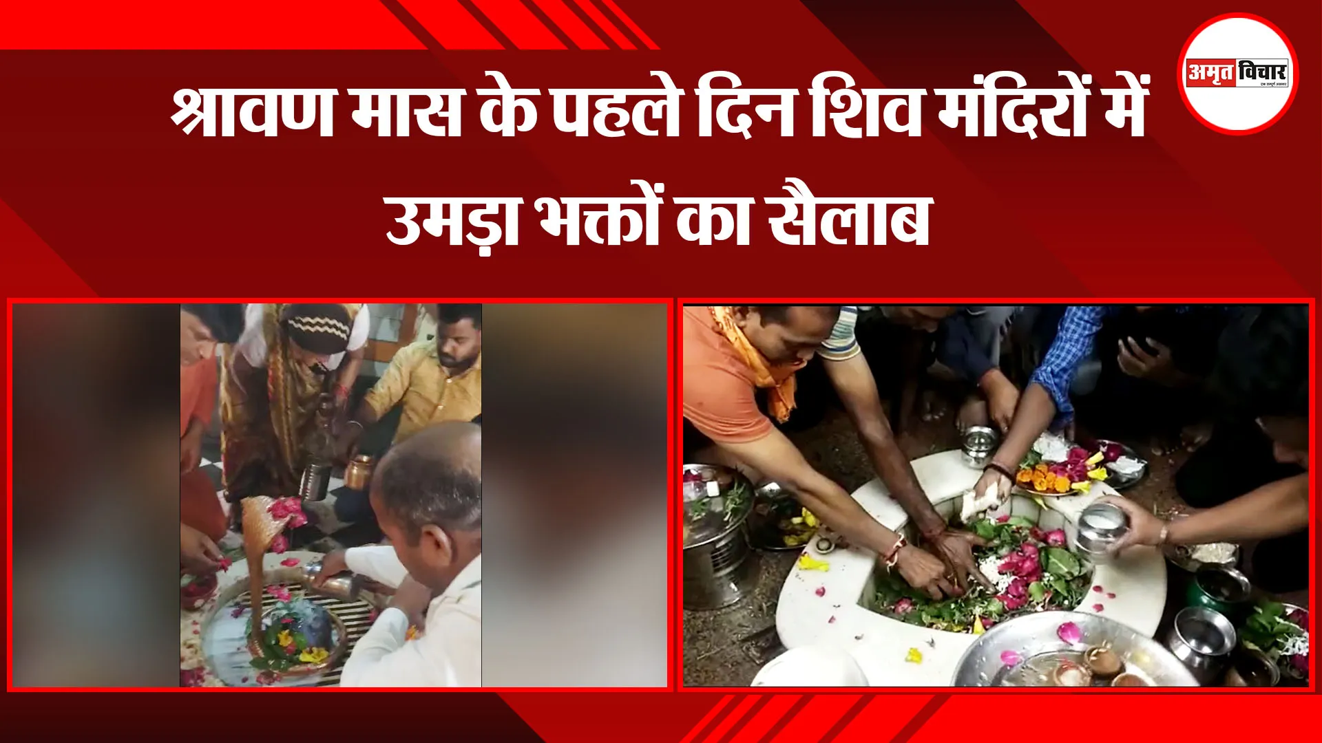 बरेली: श्रावण मास के पहले दिन शिव मंदिरों में उमड़ा भक्तों का सैलाब