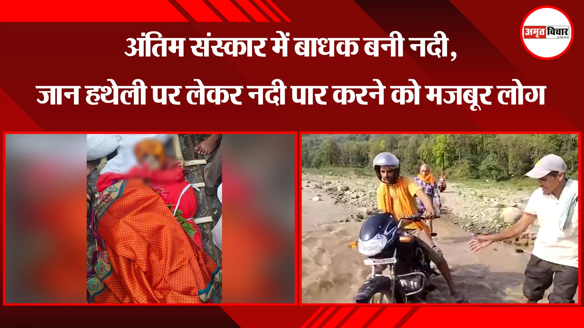 हल्द्वानी: अंतिम संस्कार में बाधक बनी नदी, जान हथेली पर लेकर नदी पार करने को मजबूर लोग