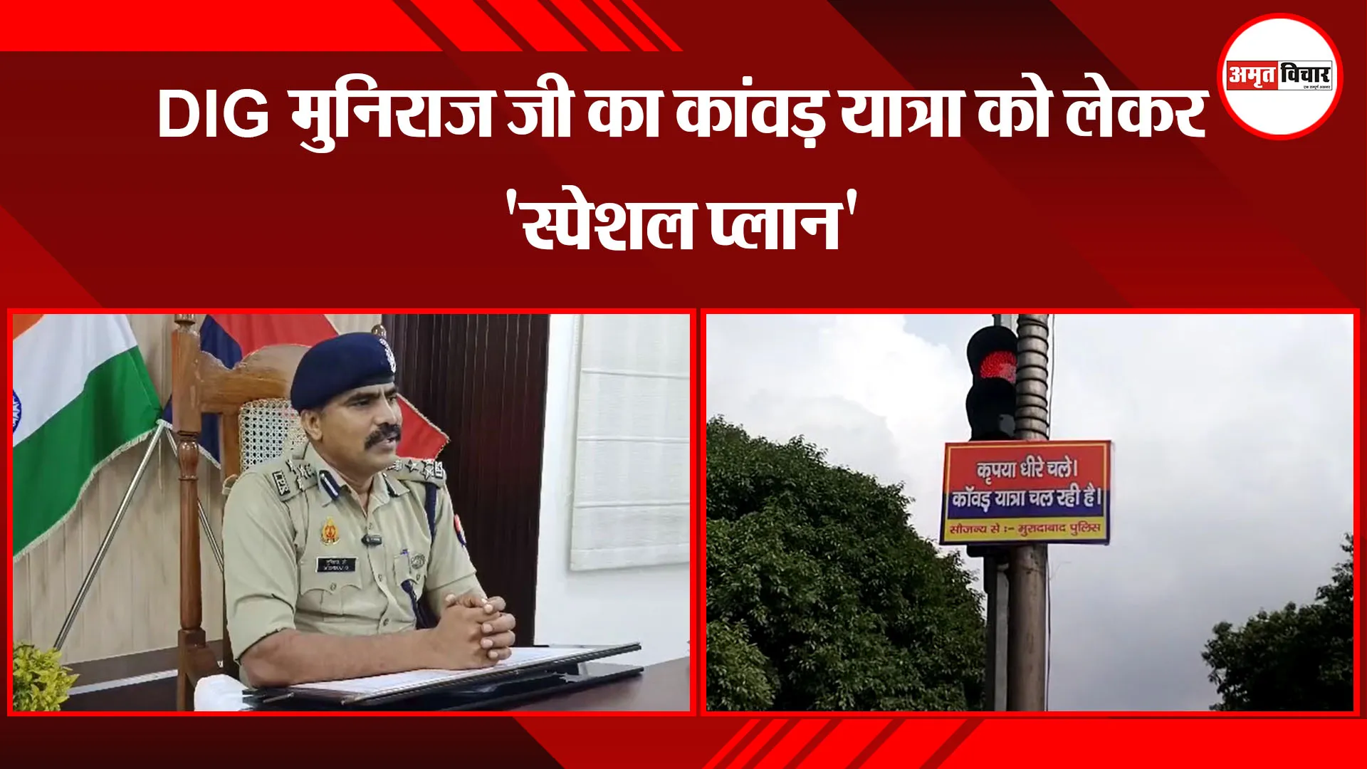 मुरादाबाद: DIG मुनिराज जी का कांवड़ यात्रा को लेकर 'स्पेशल प्लान'