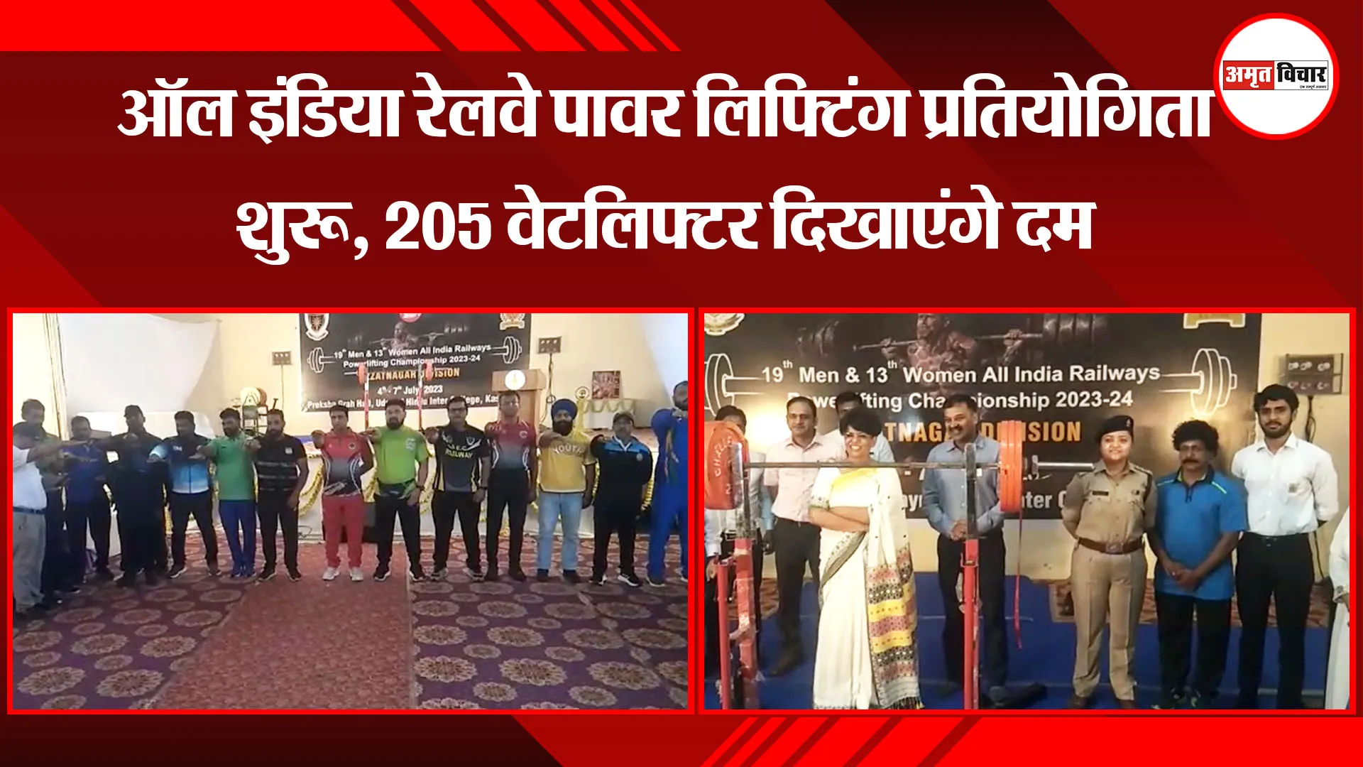 काशीपुर: ऑल इंडिया रेलवे पावर लिफ्टिंग प्रतियोगिता शुरू, 205 वेटलिफ्टर दिखाएंगे दम