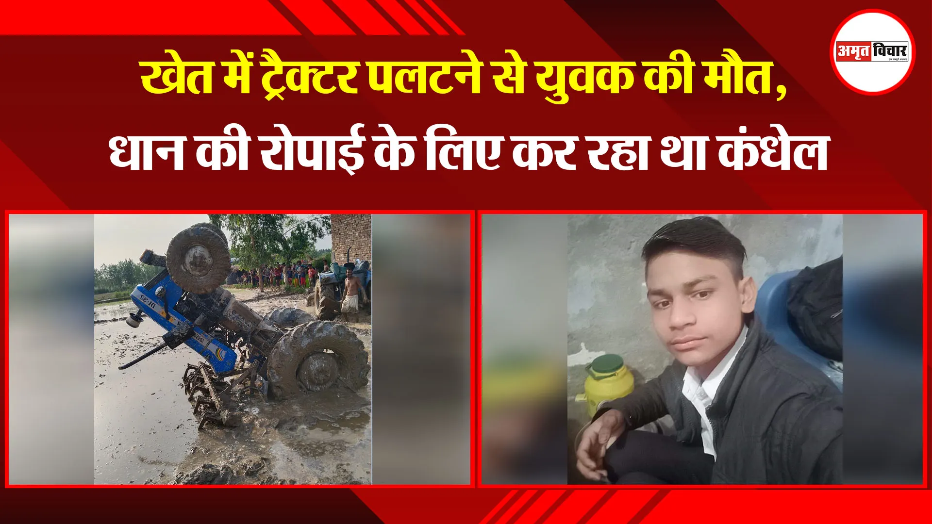 बरेली: खेत में ट्रैक्टर पलटने से युवक की मौत, धान की रोपाई के लिए कर रहा था कंधेल