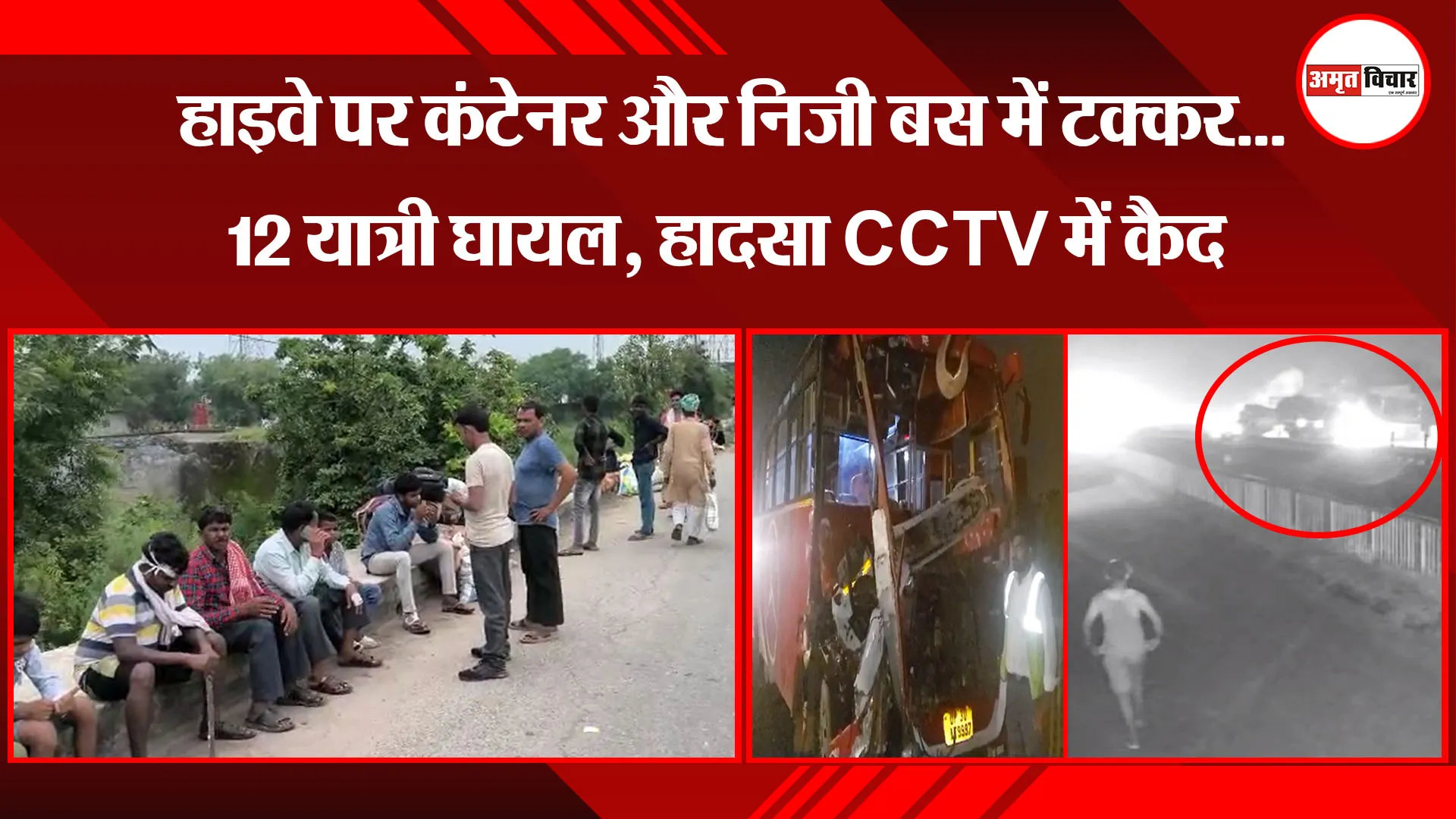 बरेली: हाइवे पर कंटेनर और निजी बस में टक्कर...12 यात्री घायल, हादसा CCTV में कैद