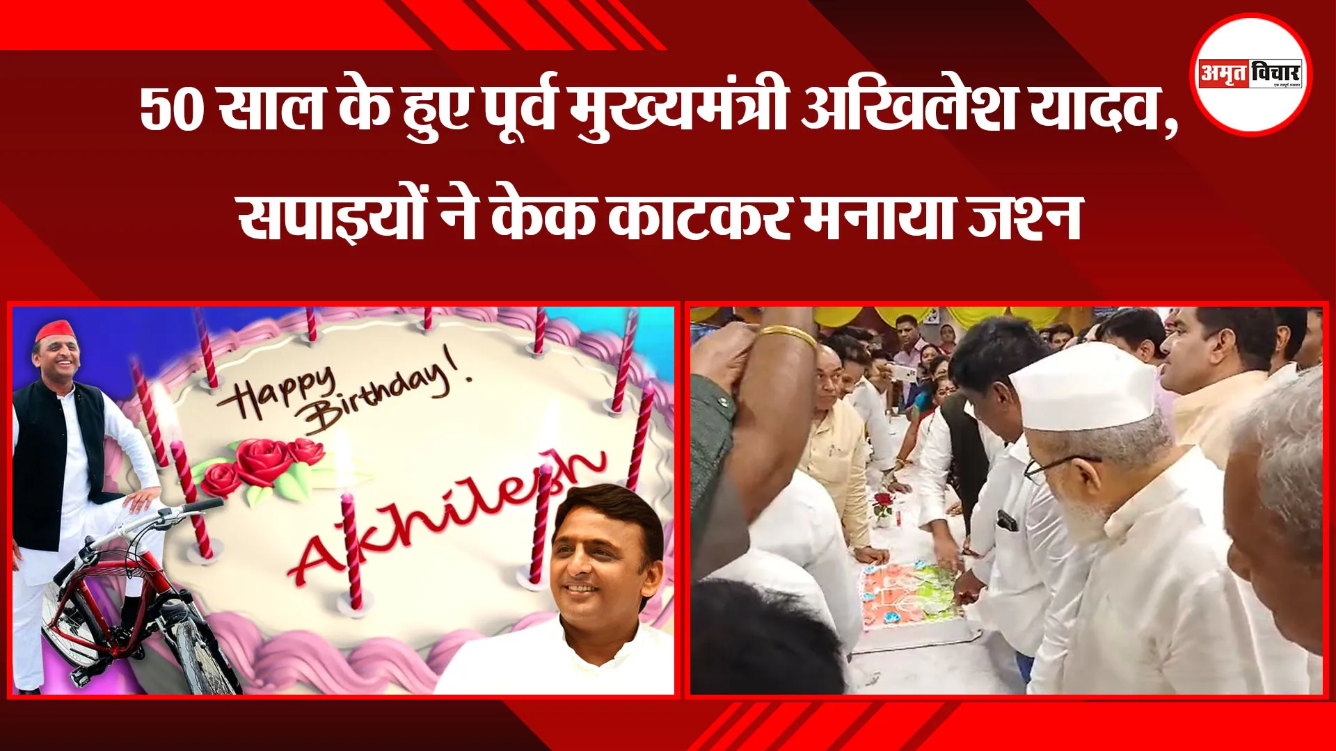 बरेली: 50 साल के हुए पूर्व मुख्यमंत्री अखिलेश यादव, सपाइयों ने केक काटकर मनाया जश्न