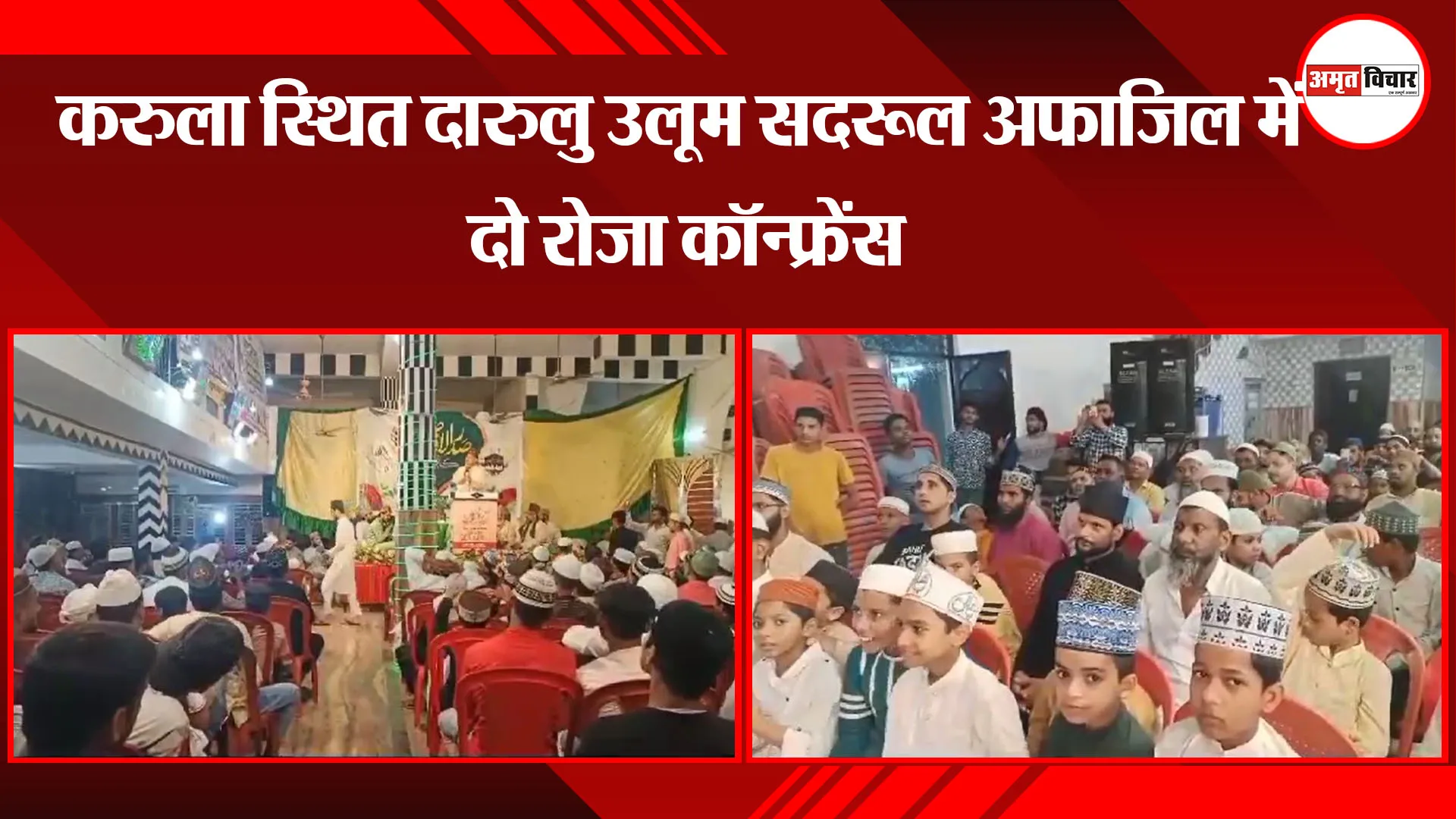 मुरादाबाद: करुला स्थित दारुलु उलूम सदरूल अफ़ाजिल में दो रोजा कॉन्फ्रेंस