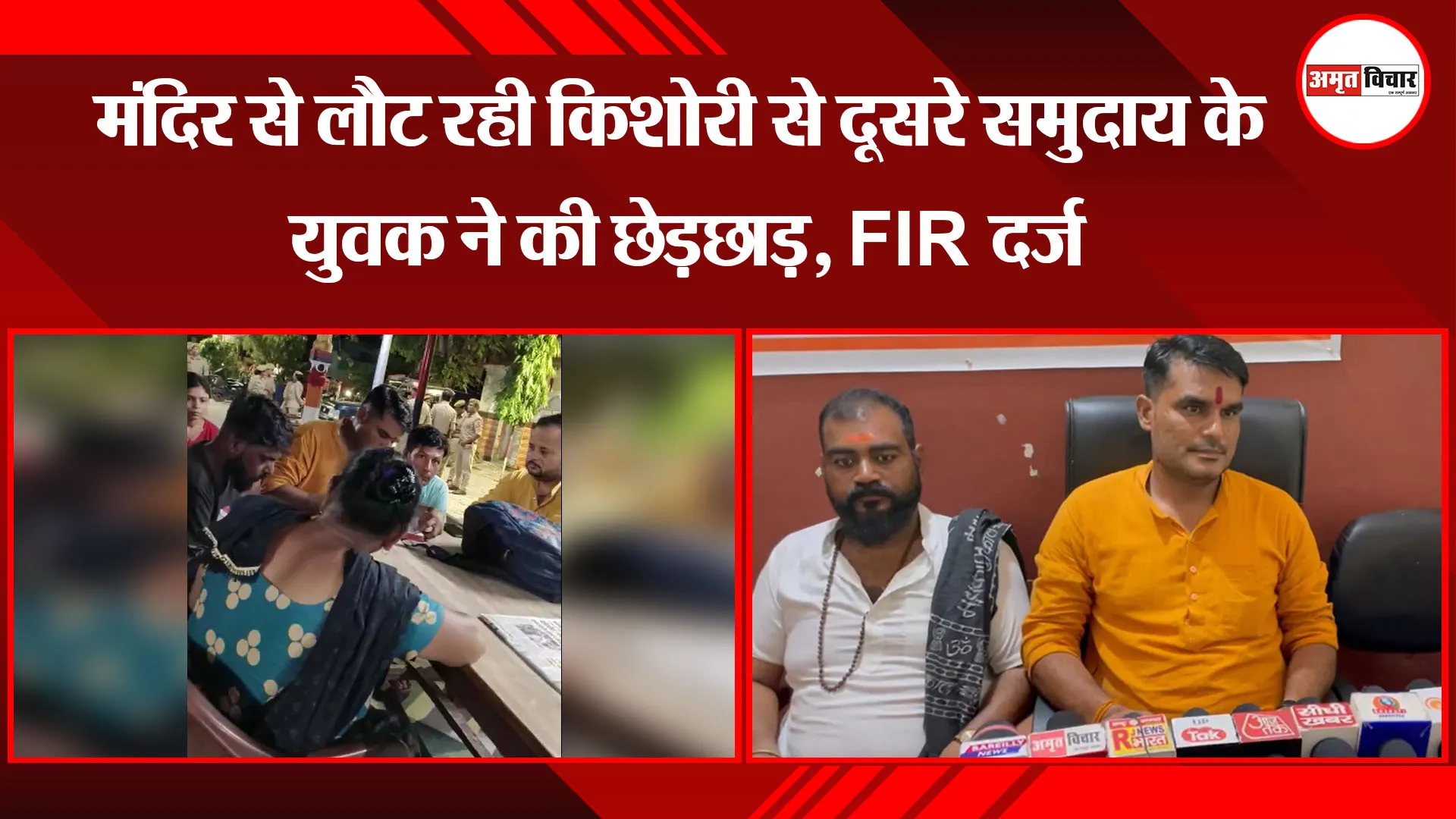  बरेली: मंदिर से लौट रही किशोरी से दूसरे समुदाय के युवक ने की छेड़छाड़, FIR दर्ज 