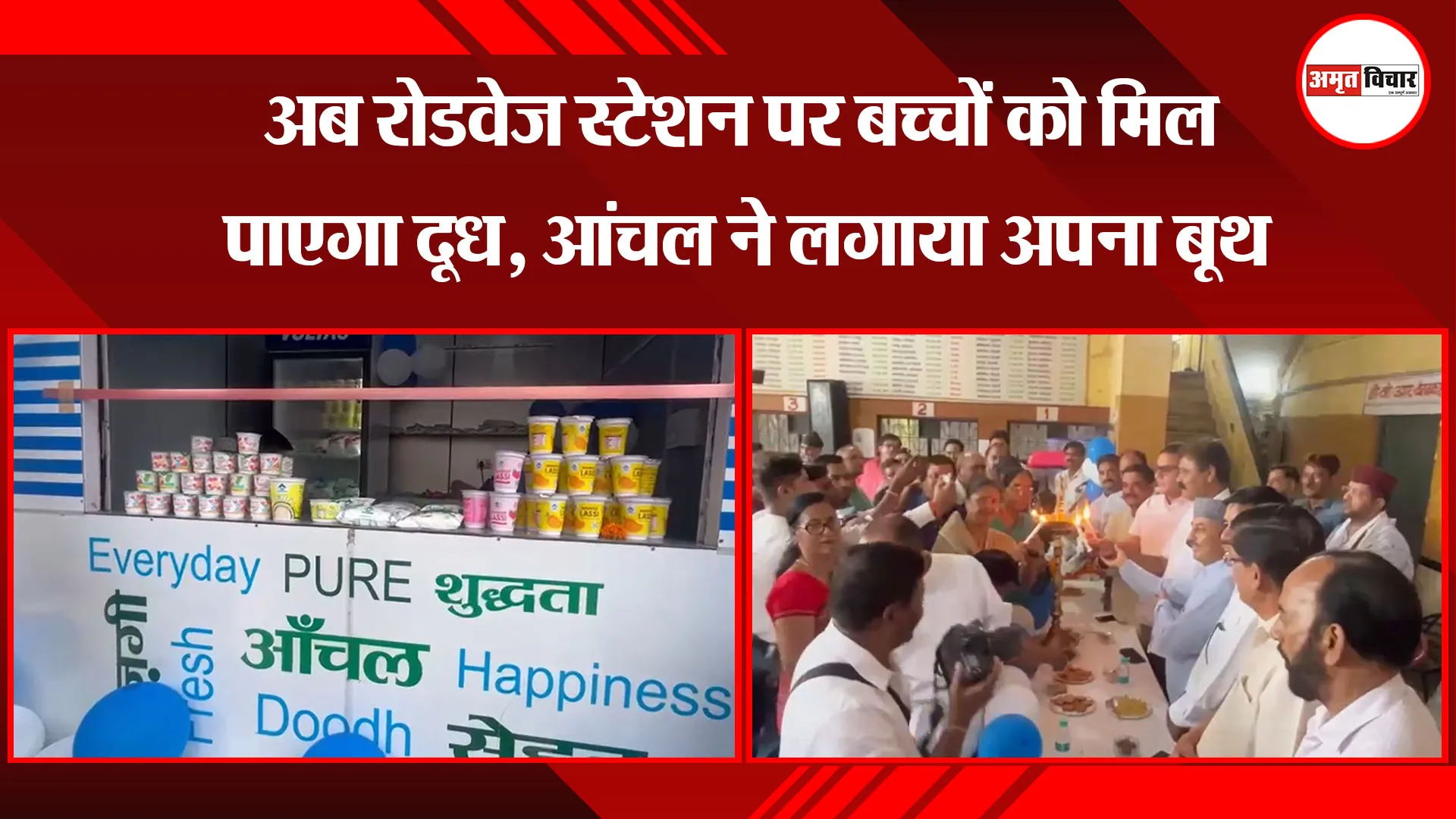  हल्द्वानी: अब रोडवेज स्टेशन पर बच्चों को मिल पाएगा दूध, आंचल ने लगाया अपना बूथ