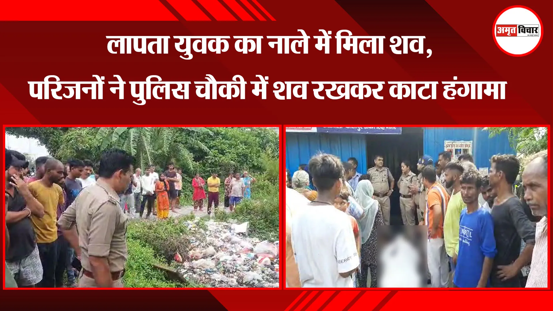  काशीपुर: लापता युवक का नाले में मिला शव, परिजनों ने पुलिस चौकी में शव रखकर काटा हंगामा