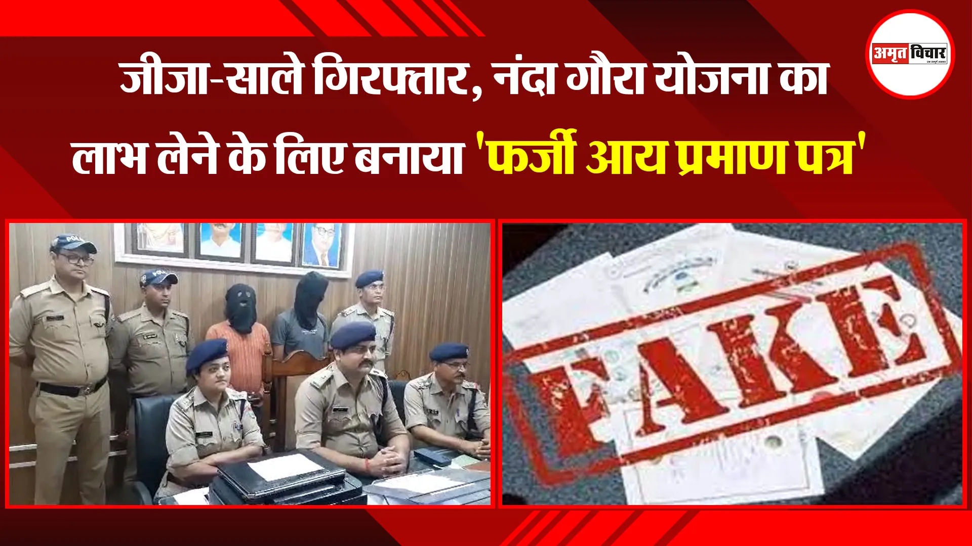 काशीपुर: जीजा-साले गिरफ्तार, नंदा गौरा योजना का लाभ लेने के लिए बनाया 'फर्जी आय प्रमाण पत्र'