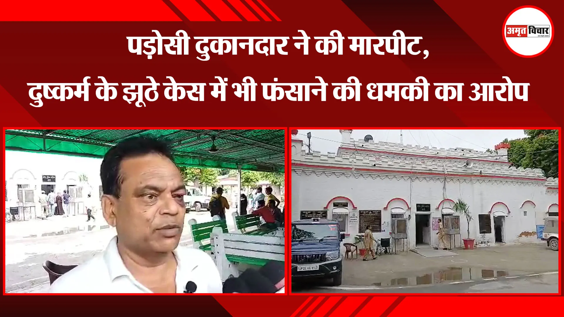  बरेली: पड़ोसी दुकानदार ने की मारपीट, दुष्कर्म के झूठे केस में भी फंसाने की धमकी का आरोप 