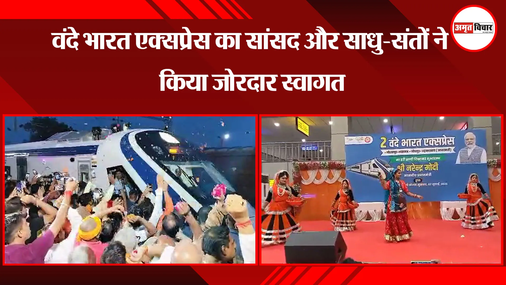  अयोध्या: वंदे भारत एक्सप्रेस का सांसद और साधु-संतों ने किया जोरदार स्वागत 