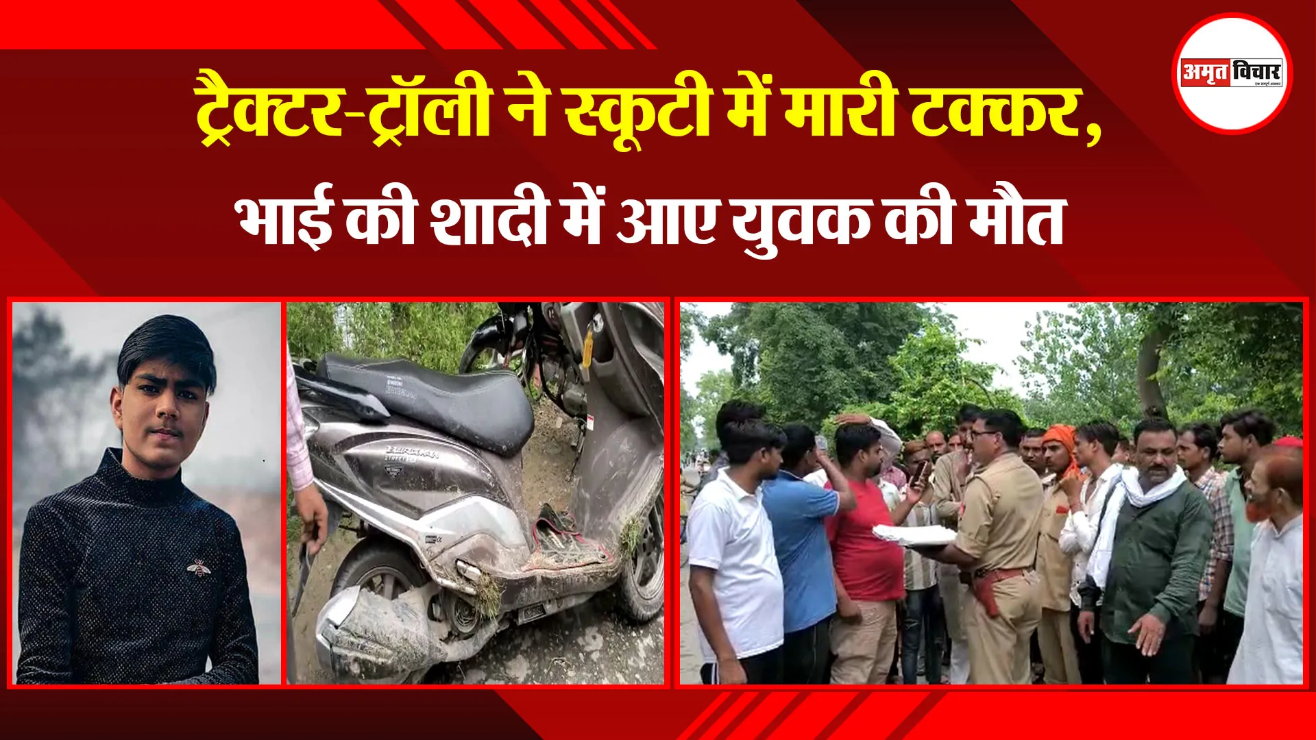 बरेली: ट्रैक्टर-ट्रॉली ने स्कूटी में मारी टक्कर, भाई की शादी में आए युवक की मौत