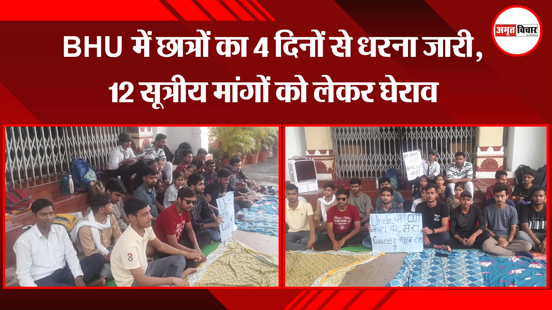 वाराणसी: BHU में छात्रों का 4 दिनों से धरना जारी, 12 सूत्रीय मांगों को लेकर घेराव