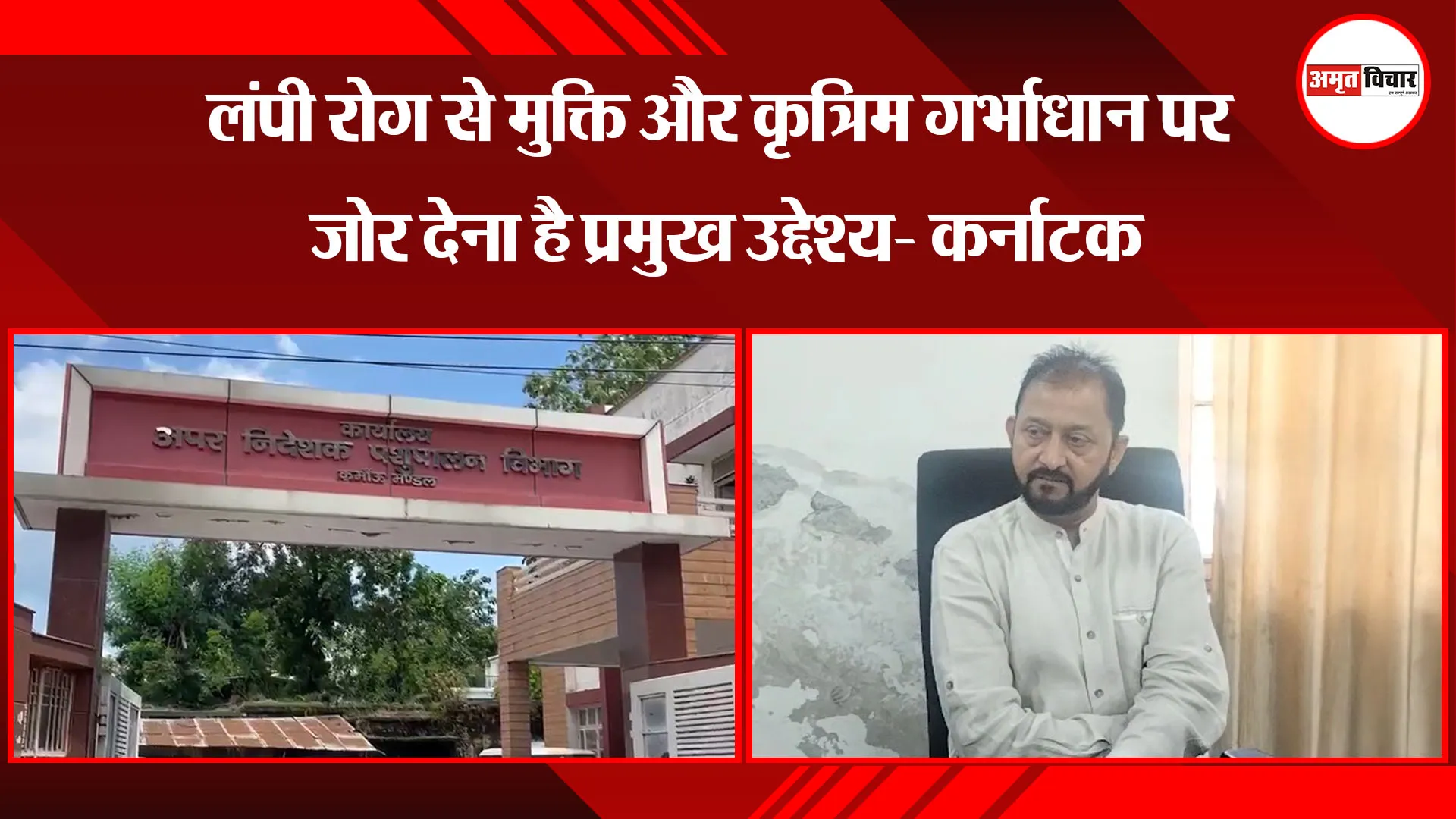  हल्द्वानी: लंपी रोग से मुक्ति और कृत्रिम गर्भाधान पर जोर देना है प्रमुख उद्देश्य- कर्नाटक