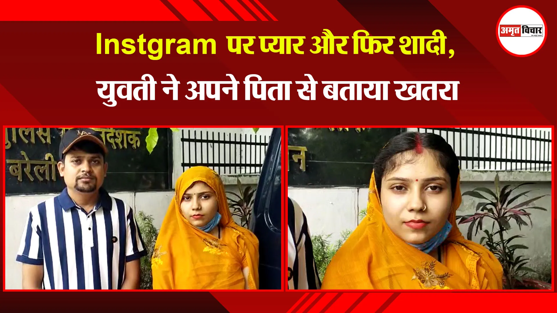 बरेली: Instagram पर प्यार और फिर शादी, युवती ने अपने पिता से बताया खतरा